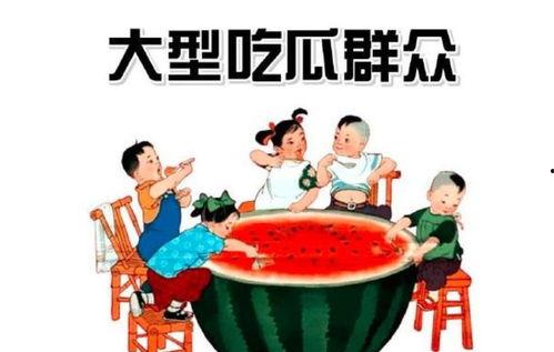 穷人吃瓜群众,吃瓜群众的酸甜苦辣